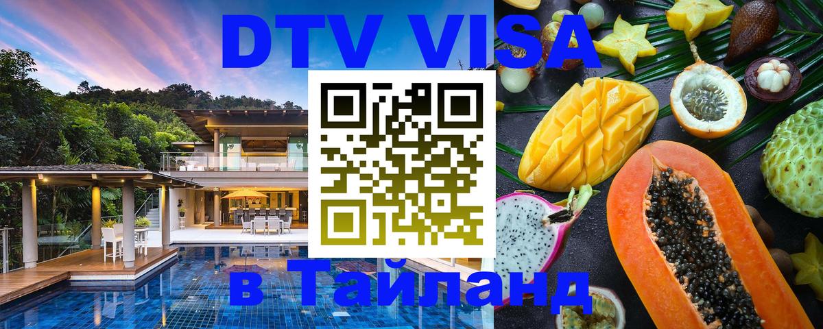 DTV (ДТВ) visa Таиланд 