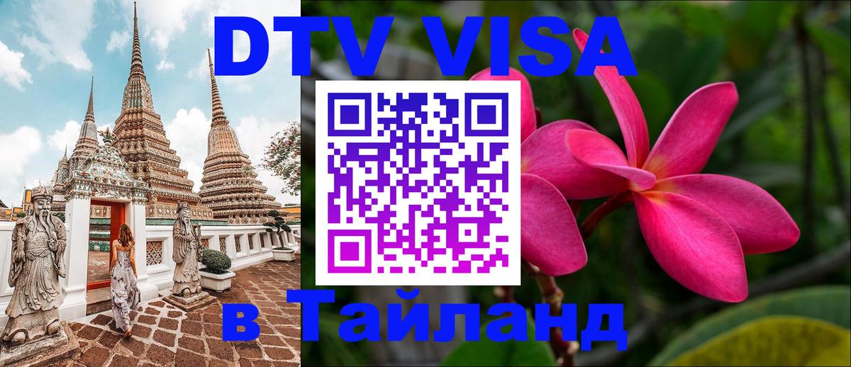 VISA в Тайланд для удалёнщиков 